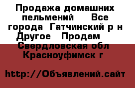 Продажа домашних пельмений.  - Все города, Гатчинский р-н Другое » Продам   . Свердловская обл.,Красноуфимск г.